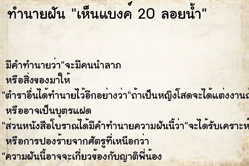 ทำนายฝัน เห็นแบงค์ 20 ลอยน้ำ